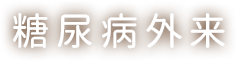 糖尿病外来