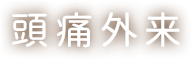 頭痛外来