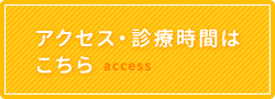 アクセス・診療時間はこちら
