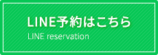 LINE予約はこちら