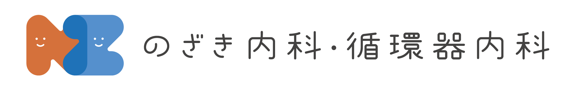 小児科なら岩倉市ののざき内科・循環器内科へ
