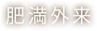 肥満外来