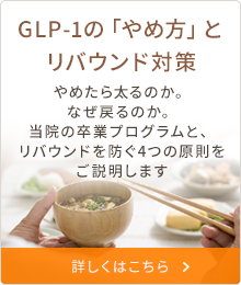 GLP-1のやめ方とリバウンド対策