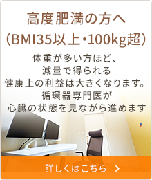 高度肥満の治療
