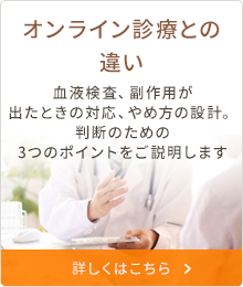 GLP-1オンライン診療と対面診療の違い