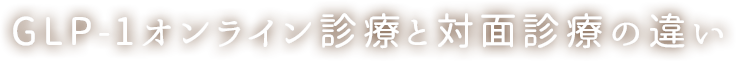 GLP-1オンライン診療と対面診療の違い