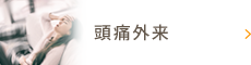 頭痛外来