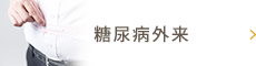 糖尿病外来