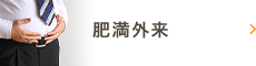 肥満外来