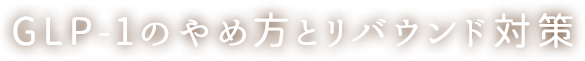 GLP-1のやめ方とリバウンド対策